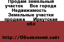 Продам земельный участок  - Все города Недвижимость » Земельные участки продажа   . Иркутская обл.